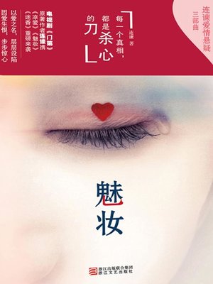 cover image of 魅妆(Charming Makeup)